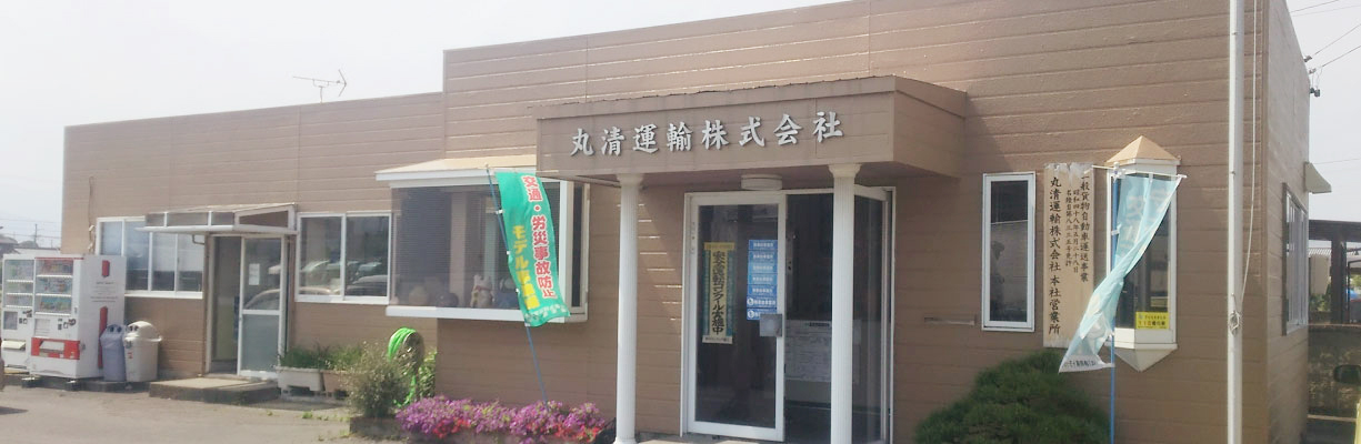 丸清運輸株式会社